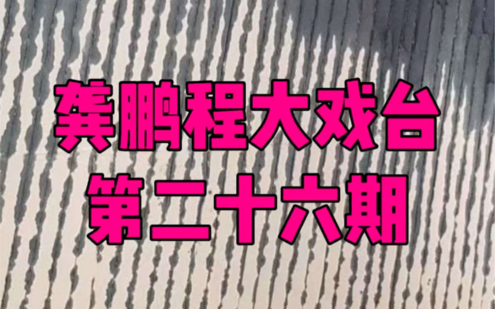 [图]京剧鼻祖程长庚暮年语人曰：“吾死，（谭）鑫培必享大名，惜音甘且偏柔靡。柔靡之音亡国之音也，黄钟大吕恐自此绝响。”龚鹏程大戏台第二十六期：京剧程长庚派遗音