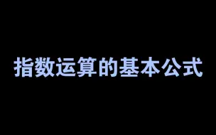 Download Video: 指数运算的基本公式