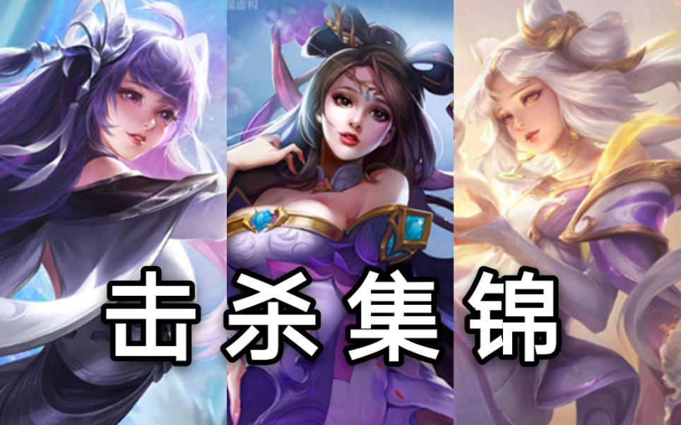 王者荣耀女英雄击杀集锦西施貂蝉嫦娥