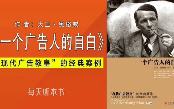 [图]有声书：《 一个广告人的自白 》大卫·奥格威｜“现代广告教皇”的经典案例