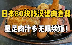 Download Video: 在日本吃到撑的一顿午饭！80块钱300克的汉堡肉套餐！炸物吃到爽！！