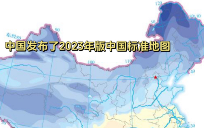 中国发布了2023年版中国标准地图哔哩哔哩bilibili