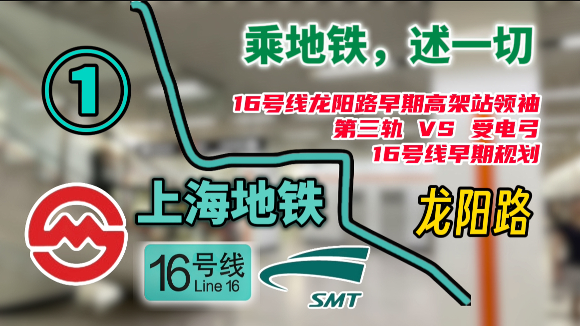 【乘地铁,述一切】上海地铁16号线背后的复杂历史,第三轨供电到底是什么?哔哩哔哩bilibili