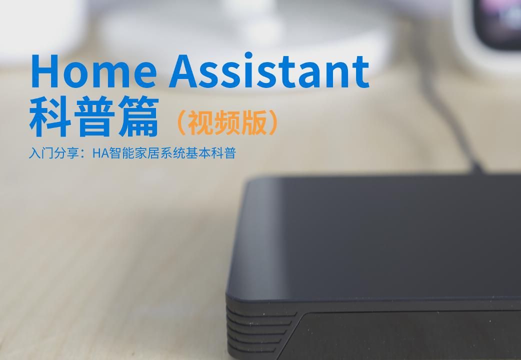 HomeAssistant系列视频篇1:科普片哔哩哔哩bilibili