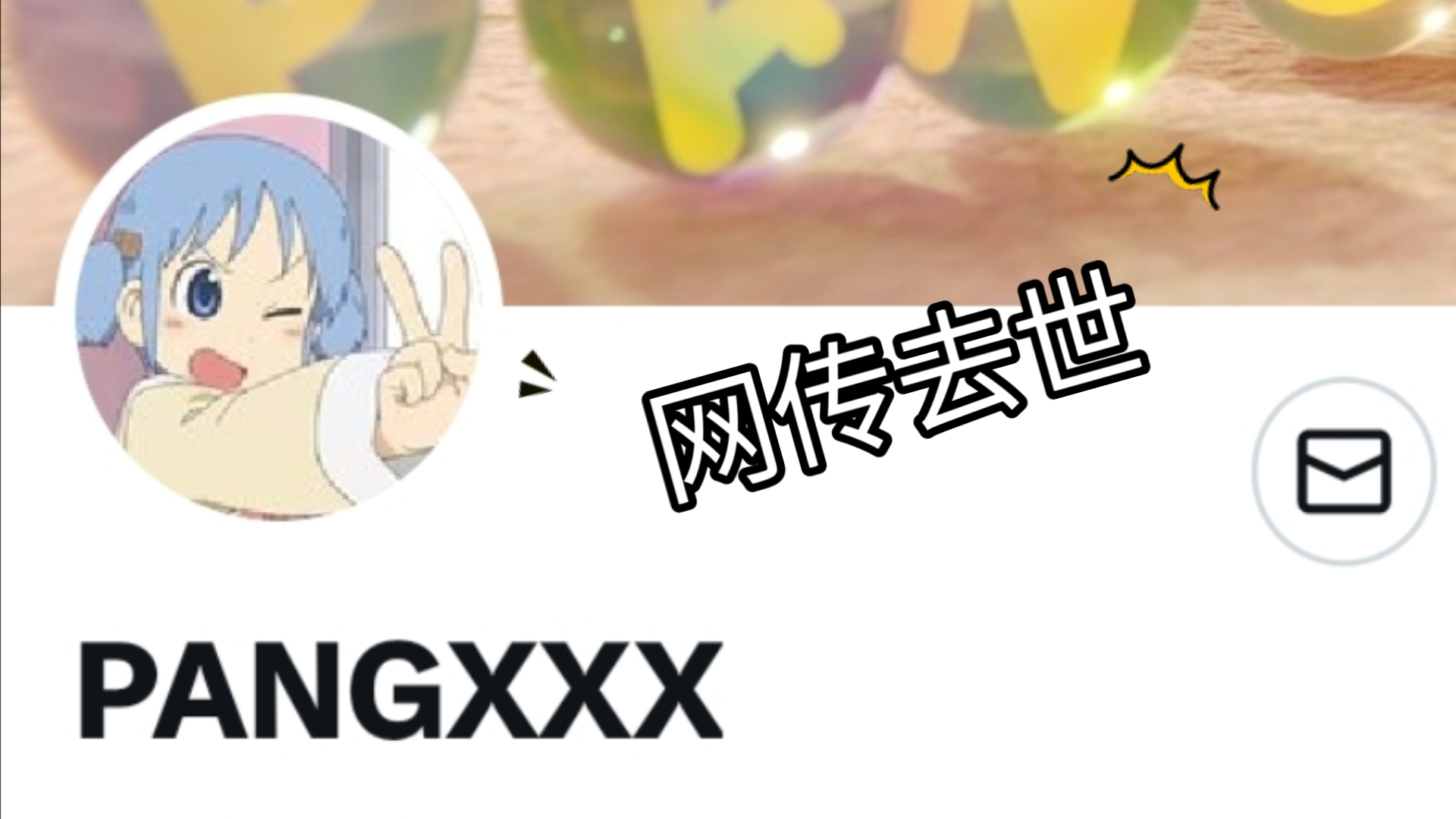 [图]【Pangxxx】去世的消息是真的吗！？