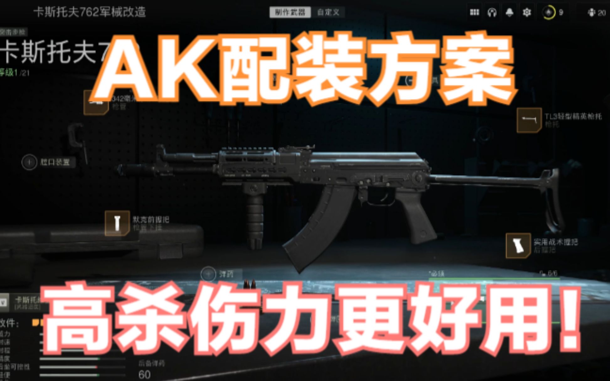 【COD19】最热门的武器,AK配装方案分享,AK装备是游戏所能提供的最强大的装备之一COD攻略