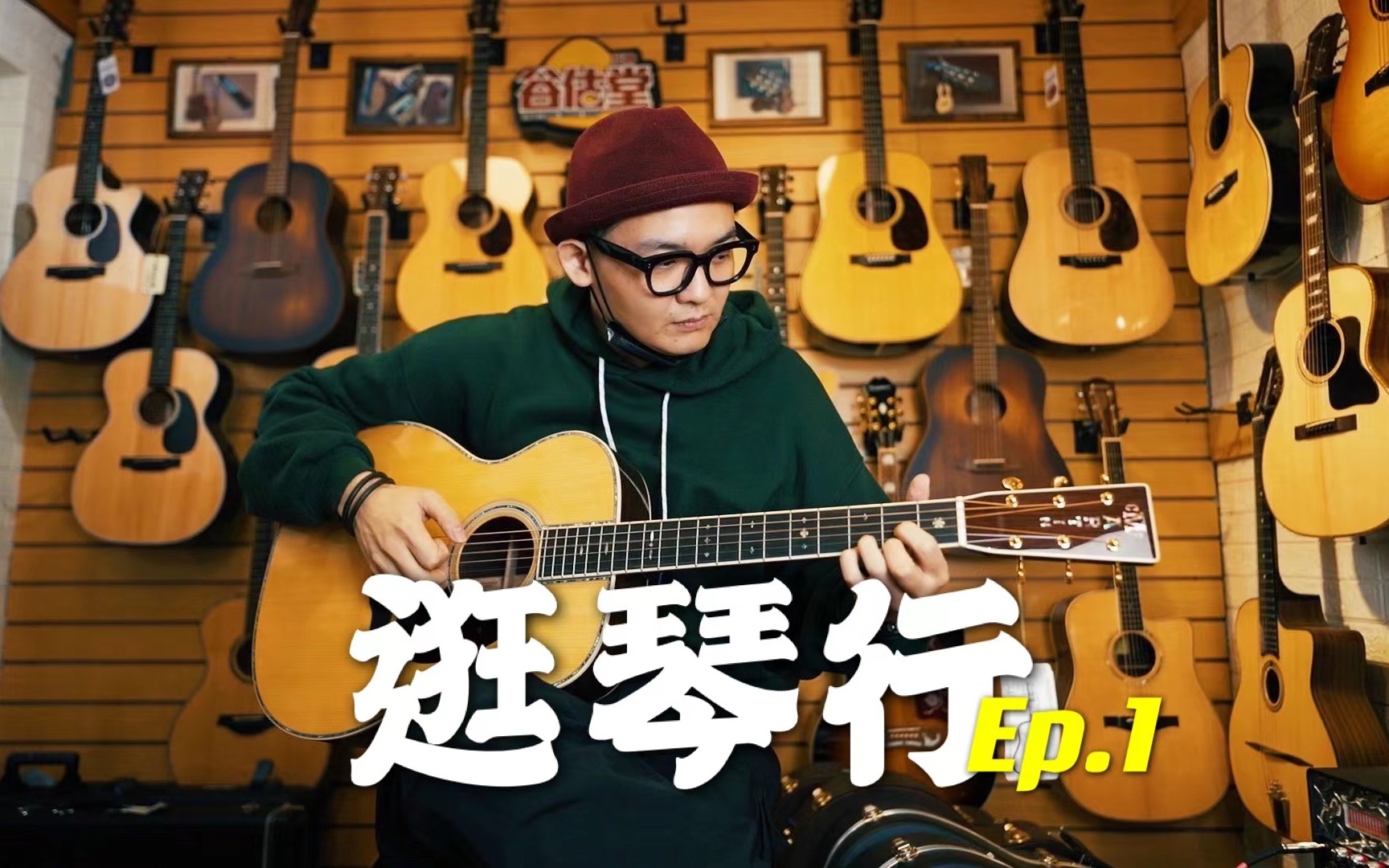 [图]【逛琴行】第1集 - 探店北京新街口乐器一条街Gibson/PRS/Martin摇滚民谣拿起就整“谷估堂乐器”｜GAOFUNK VLOG