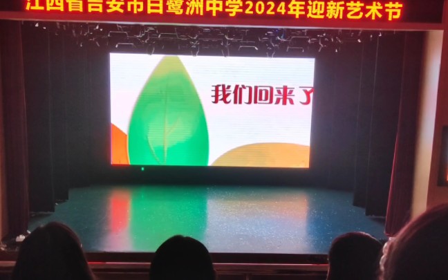 [图]江西省吉安市白鹭洲中学2024年迎新艺术节高一2班：谨以此片，纪念那些回不去的日子。