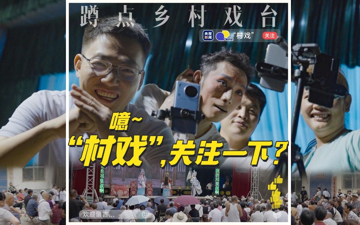 【相对论】连唱8天,场场爆满!这“村戏”关注下哔哩哔哩bilibili