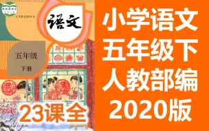 Download Video: 小学五年级语文下册 2020新版 统编版 部编版 人教版下册（同步课程） 教资面试（2021年）