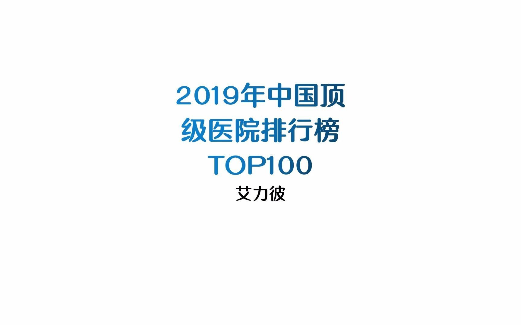 2019年中国顶级医院排行榜TOP100哔哩哔哩bilibili