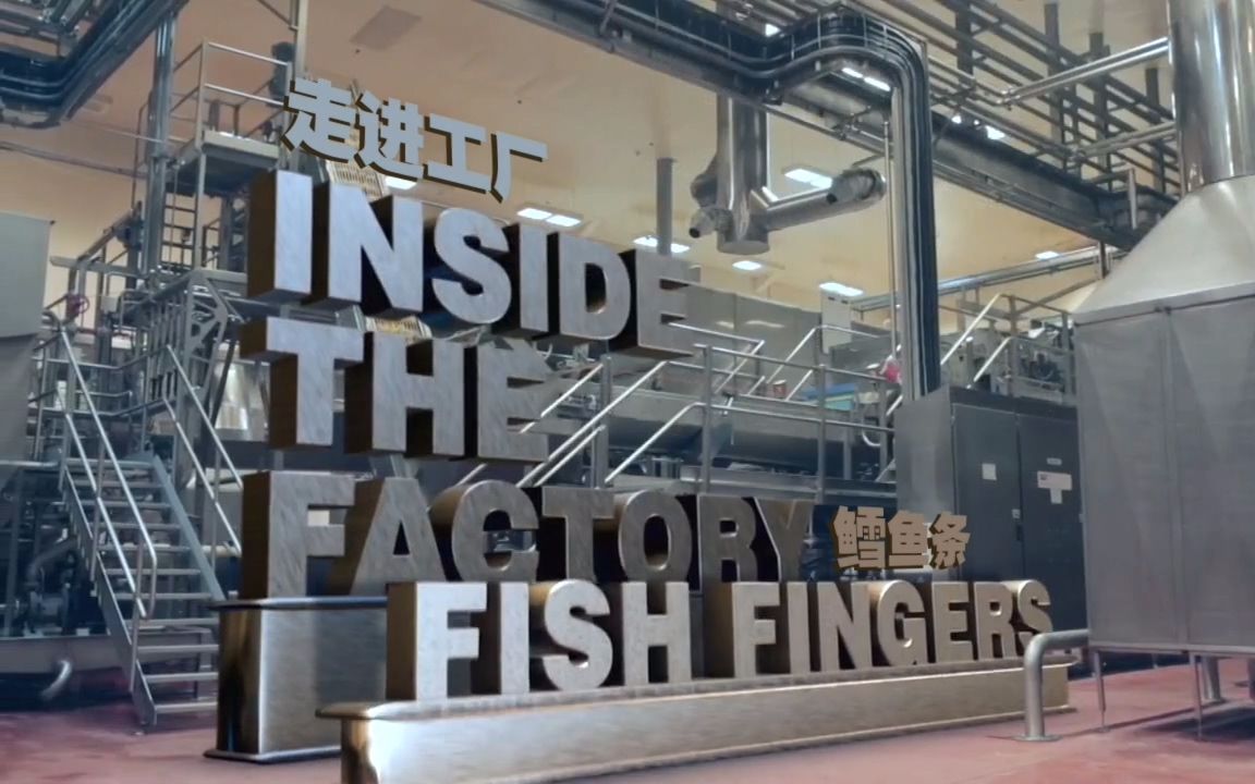 【纪录片】走进工厂 之 鳕鱼条【720p】【双语特效字幕】【纪录片之家