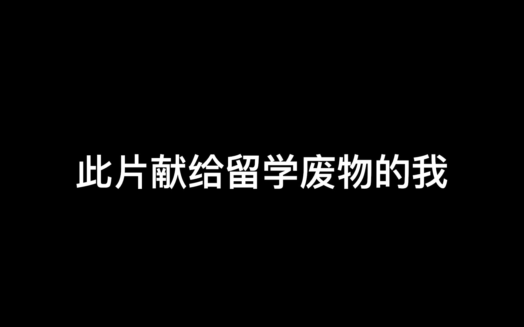 留学失败案例1|致留学废物的我!留学失败案例第一篇,我的开始.哔哩哔哩bilibili