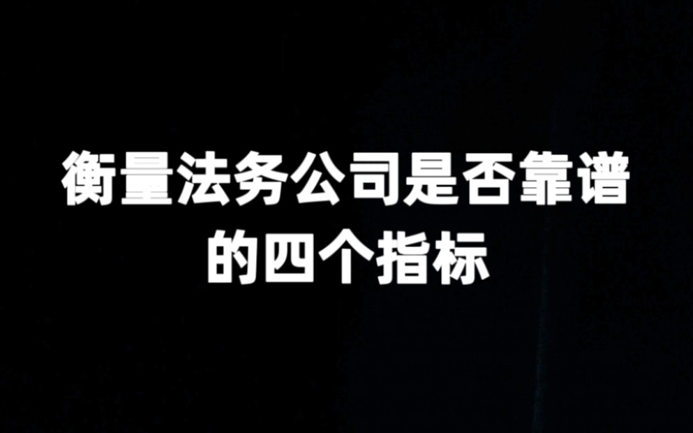 逾期想找法务公司帮助协商?四个指标教你分辨骗子公司哔哩哔哩bilibili