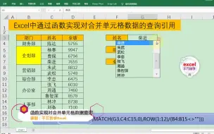 下载视频: Excel中通过函数实现对合并单元格数据的查询引用