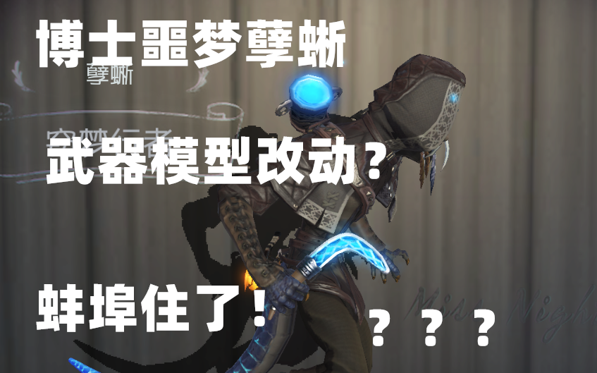 博士噩梦孽蜥武器模型改动蚌埠住了