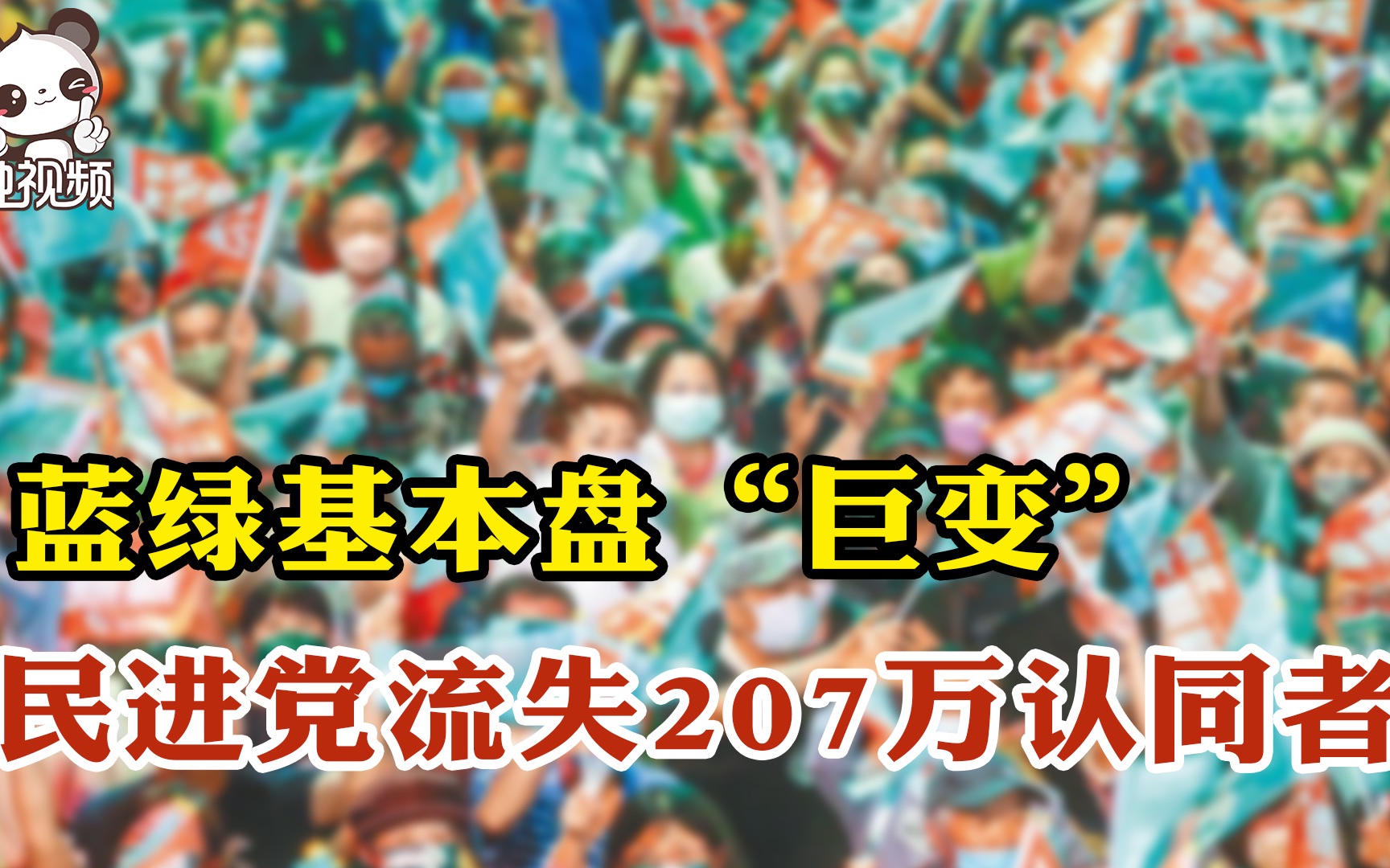 蓝绿基本盘在“九合一”选后“巨变” 民进党流失207万认同者哔哩哔哩bilibili