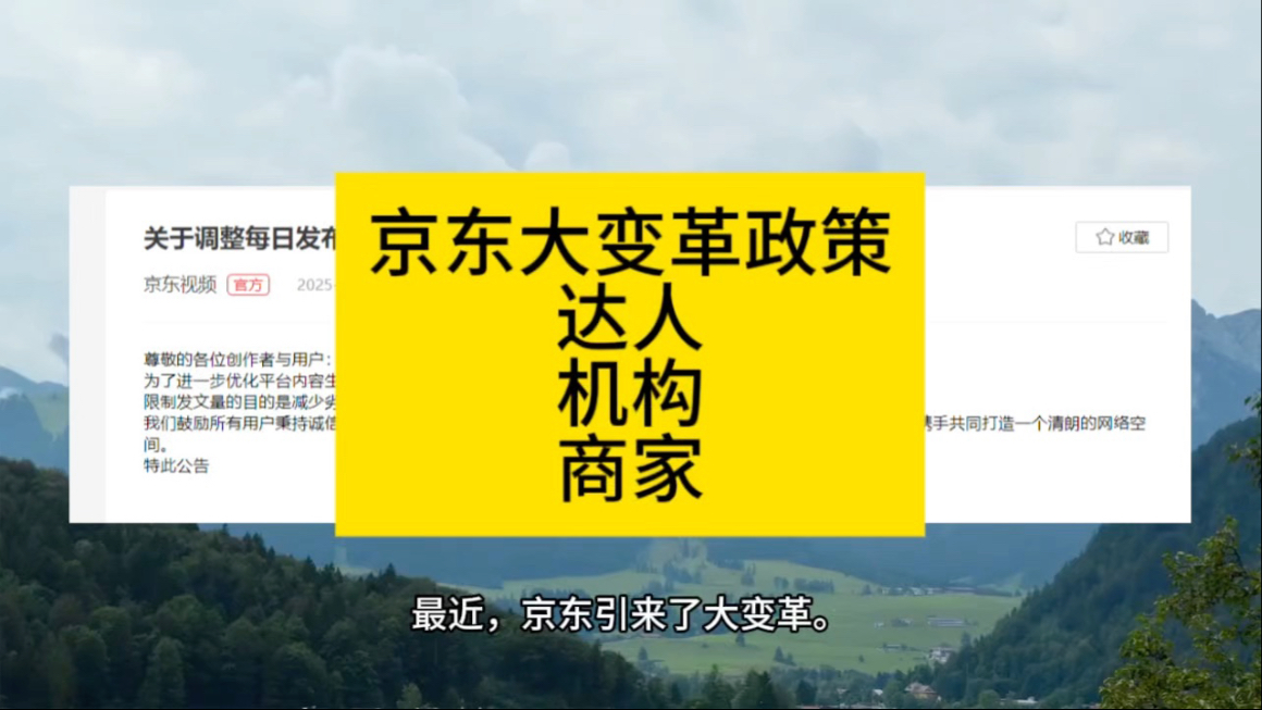 京东最近迎来了大变革,对于达人、机构、商家,都有不同的政策,整体围绕短视频带货方针,实现不同流量,对于京东商家而言是利好消息.#京东 #商家 ...