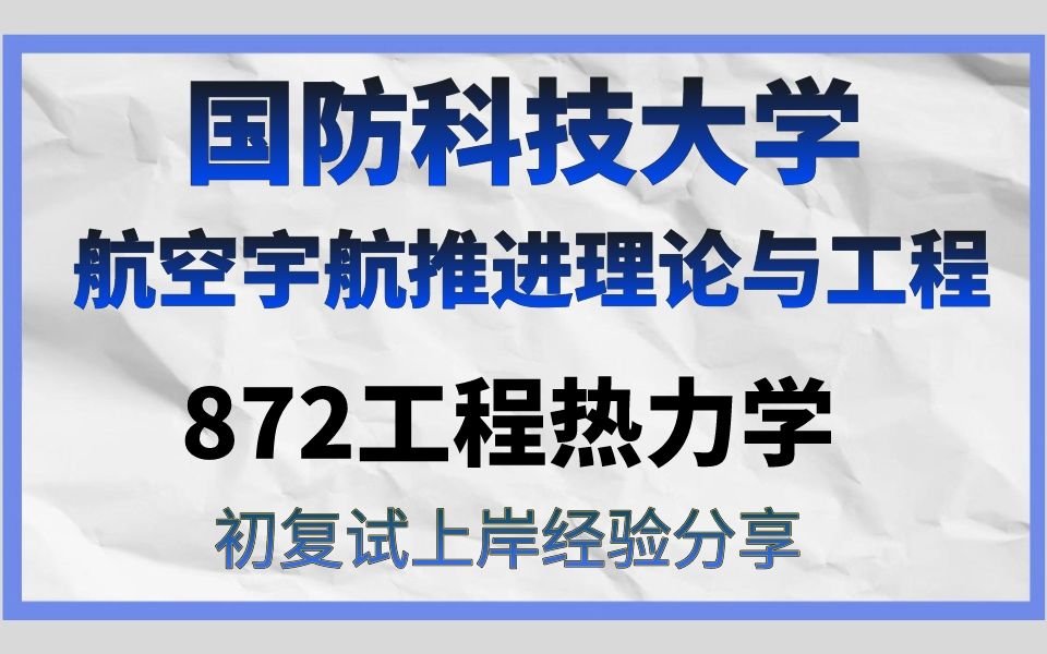 [图]国防科技大学航空宇航推进理论与工程考研/24考研高分直系学长学姐初试复试备考经验分享公益讲座/872工程热力学真题资料解析/国科大航空宇航推进理论工程考研