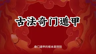 Download Video: 古法传承奇门遁甲的秘密，避坑指南