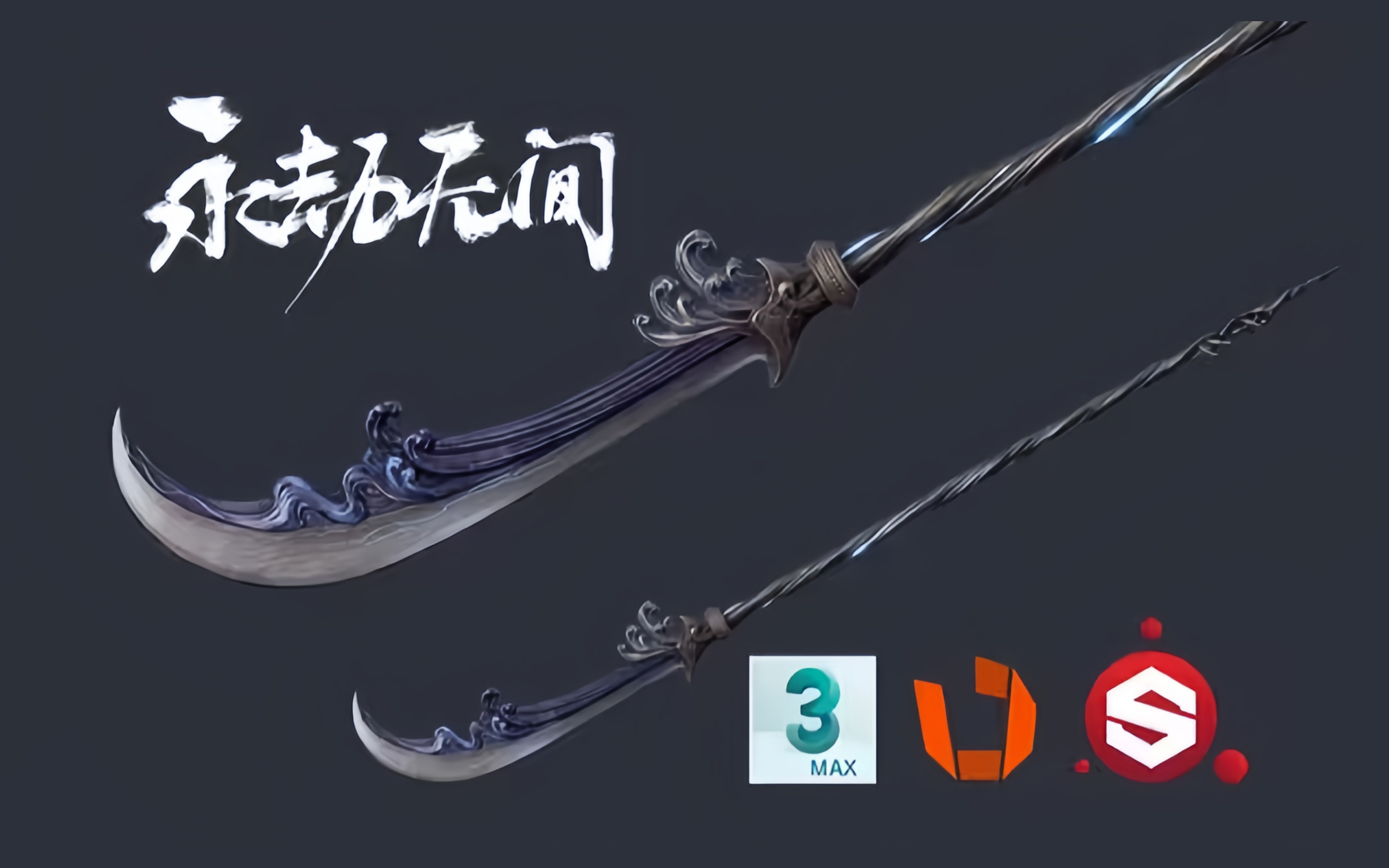 次世代3dmax武器建模,《永劫无间》水斩马模型布线建模