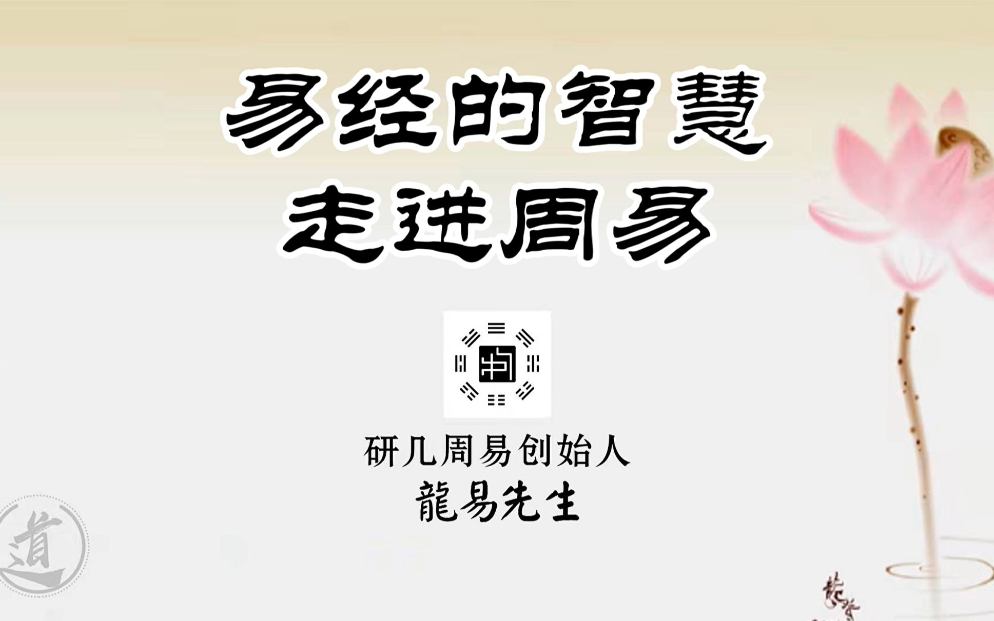 易经的智慧研几周易创始人龙易先生讲解哔哩哔哩bilibili