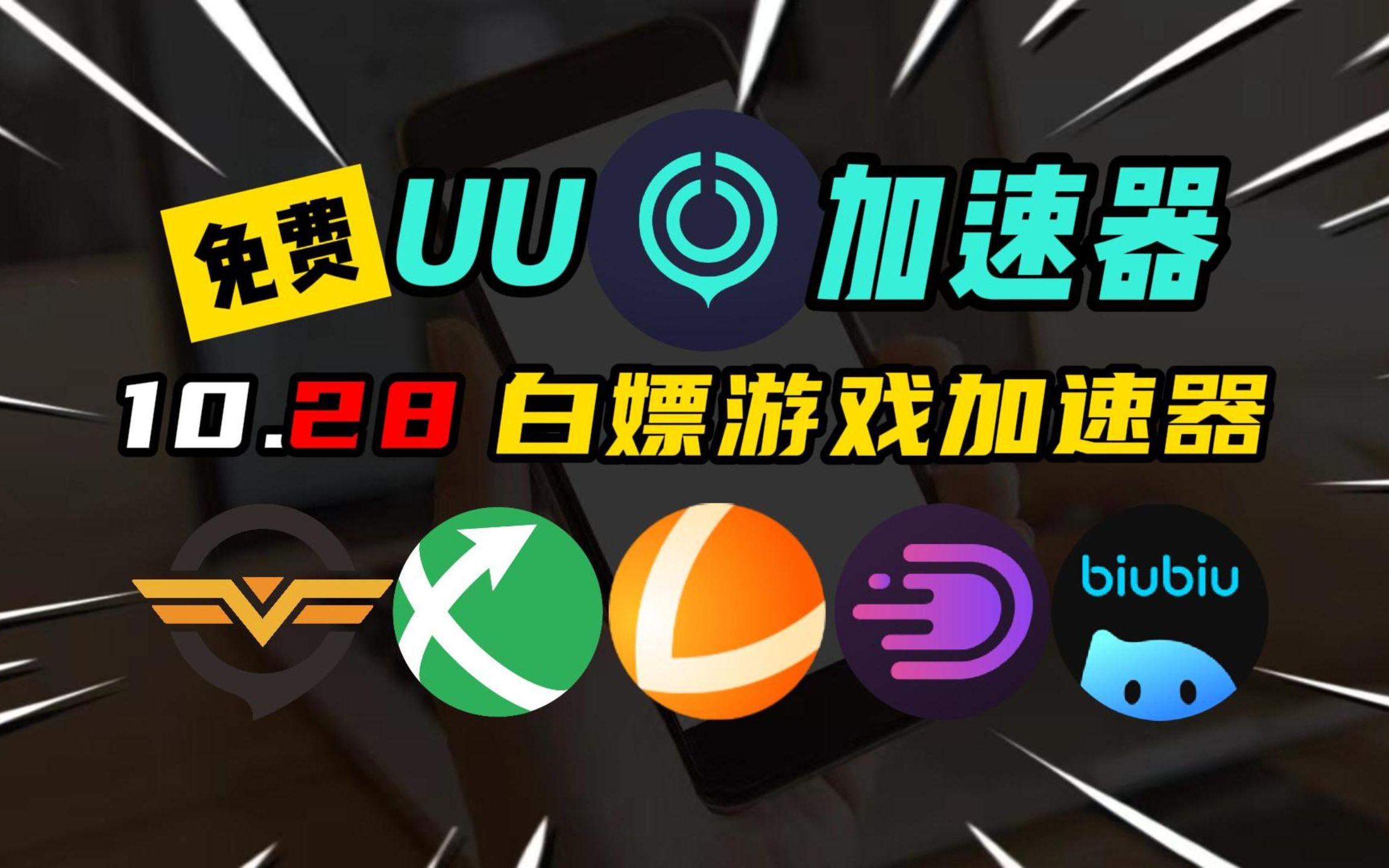 UU加速器10月28日免费860天兑换码!先到先得!雷神16800小时兑换码!迅游680天!小黑盒/NN990天兑换码,天卡/周卡/月卡兑换口令,人人有份!