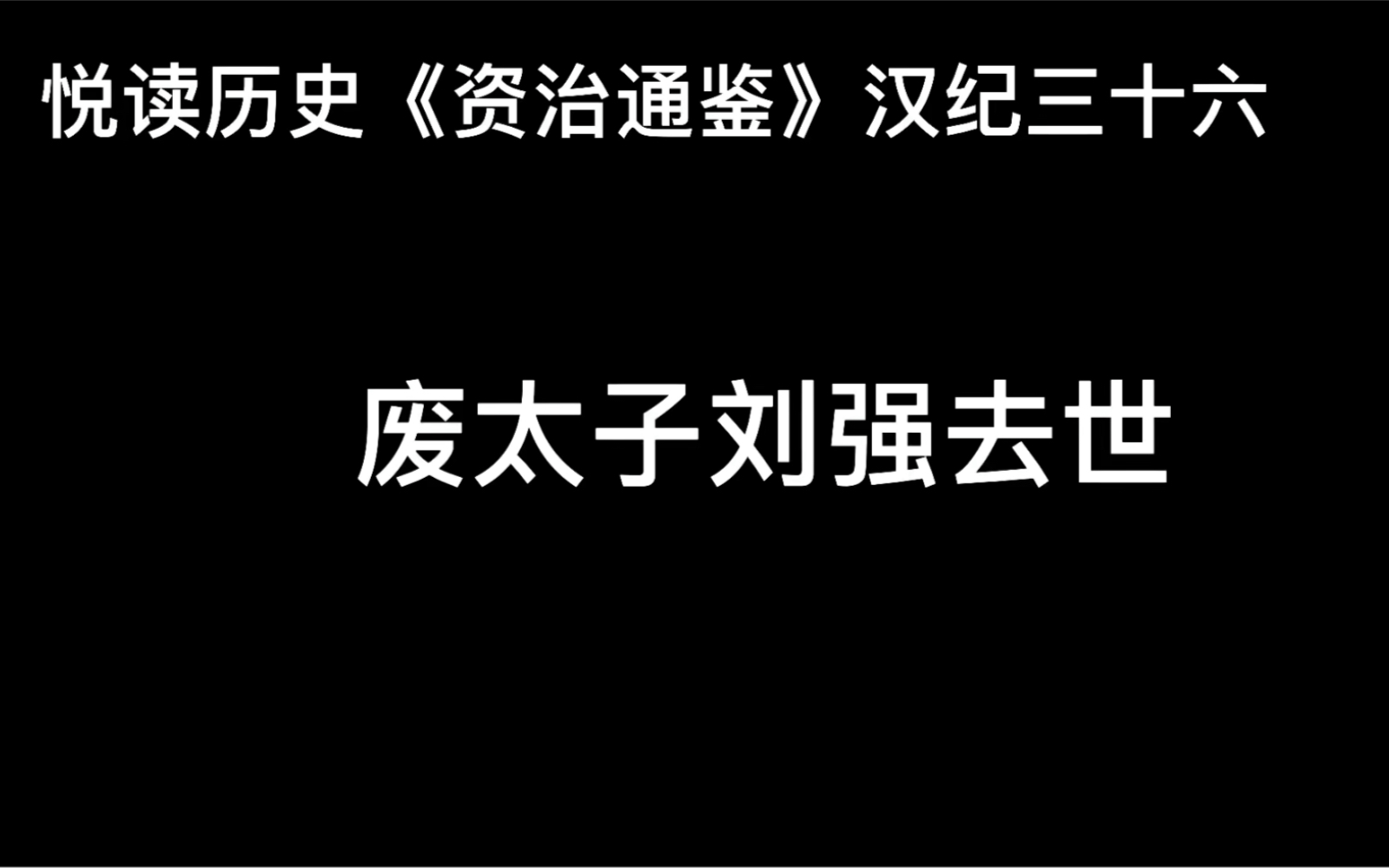 [图]悦读历史《资治通鉴》卷44 汉纪36 废太子刘强去世