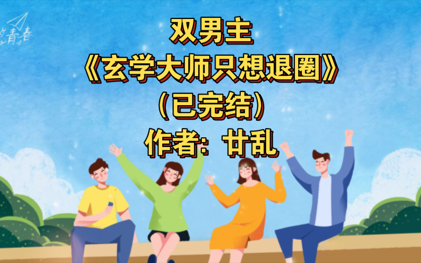 [图]双男主《玄学大师只想退圈》已完结 作者: 廿乱，主受 灵异神怪 重生 爽文 玄学【推文】晋江