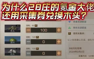 Download Video: 为什么28庄的氪金大佬还要用采集券兑换木头？明日之后