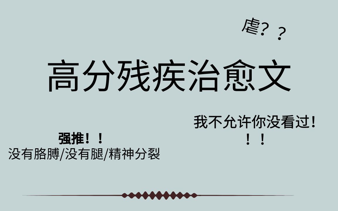 【高分残疾治愈小说推荐】带糖的玻璃渣,哭到你没有眼睛,也能感知双方的救赎!哔哩哔哩bilibili