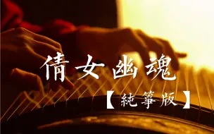 Download Video: 【古筝】附谱！《倩女幽魂》纯筝版