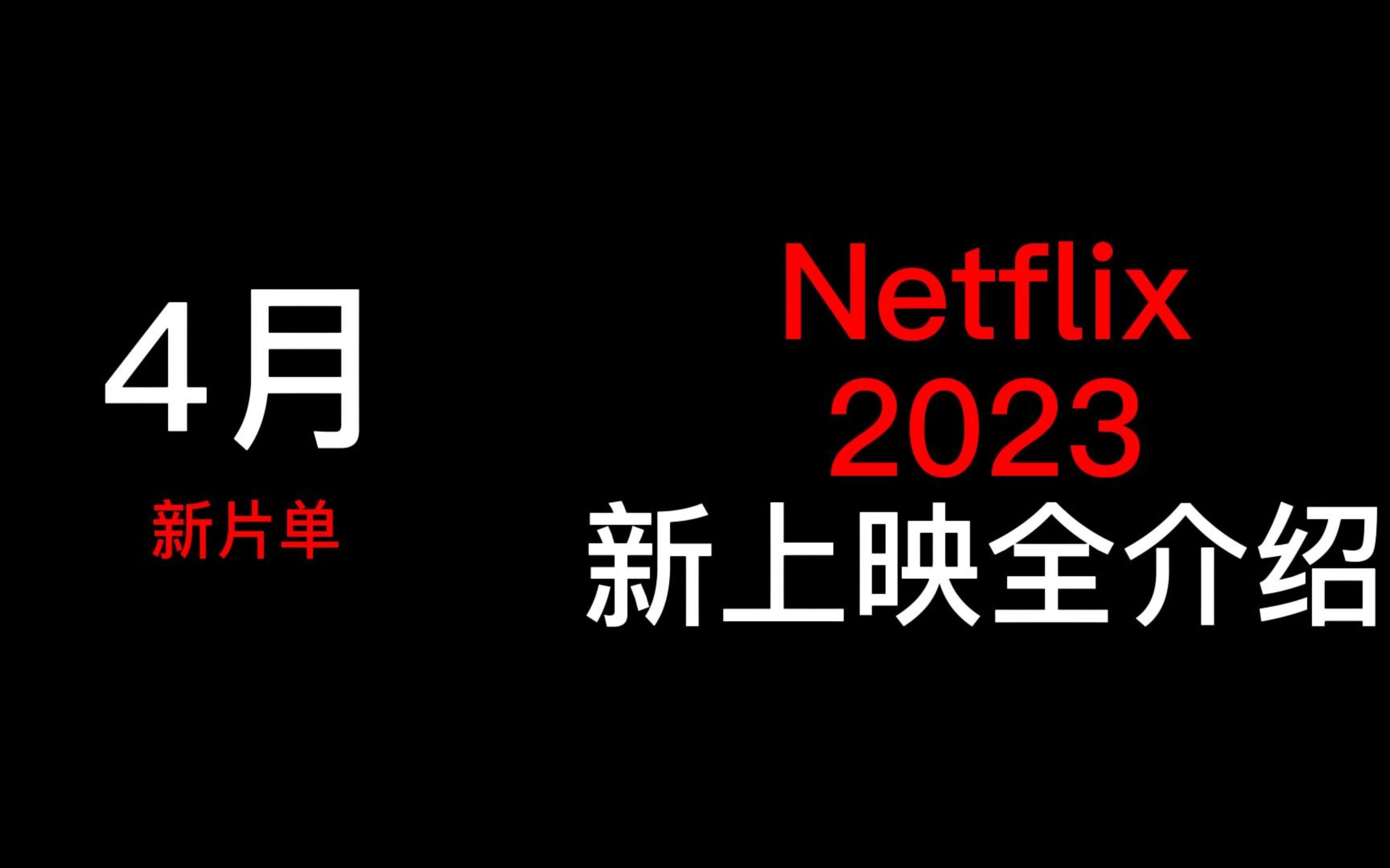 Netflix2023:4月新上映影视全介绍哔哩哔哩bilibili