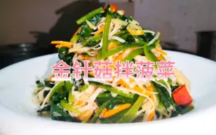 Download Video: 夏天吃饭没食欲，做一道金针菇拌菠菜，爽脆可口，营养美味