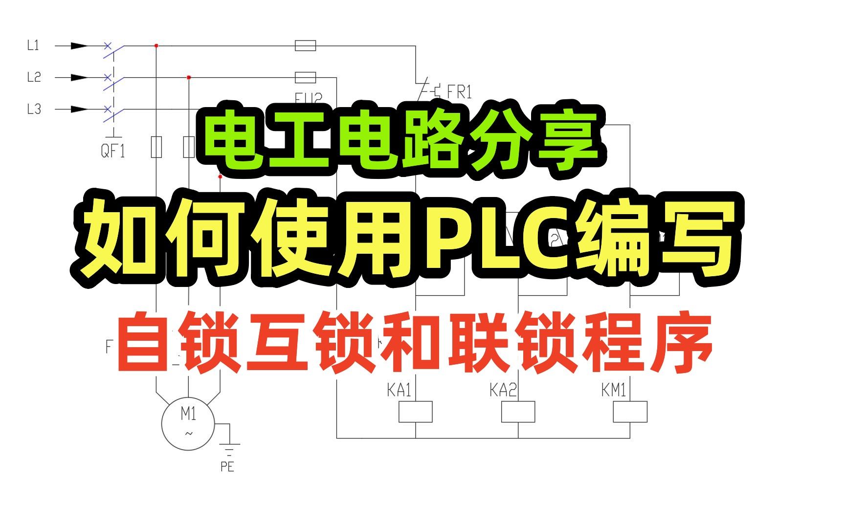 电工电路,如何使用PLC编写自锁,互锁和联锁程序哔哩哔哩bilibili