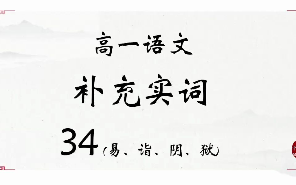 高中语文常见实词34(易、诣、阴、狱)哔哩哔哩bilibili