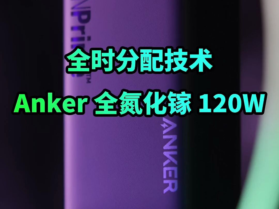 新一代全时功率分配技术,多口充电不重启不断流,Anker全氮化镓来袭哔哩哔哩bilibili