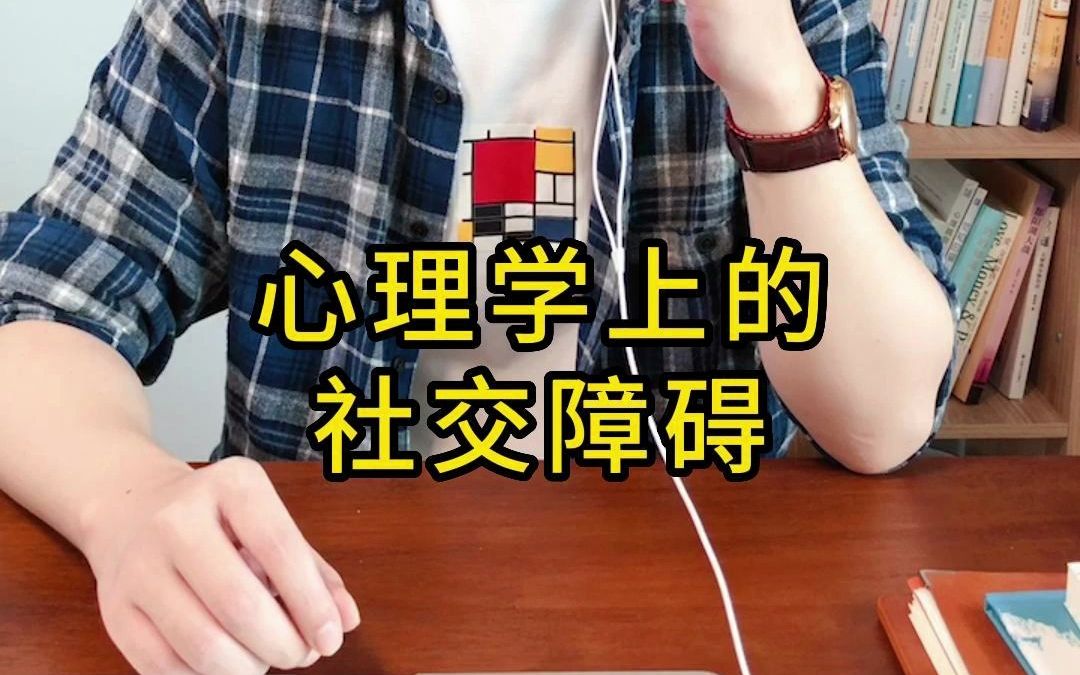 社交障碍的成因和破除哔哩哔哩bilibili