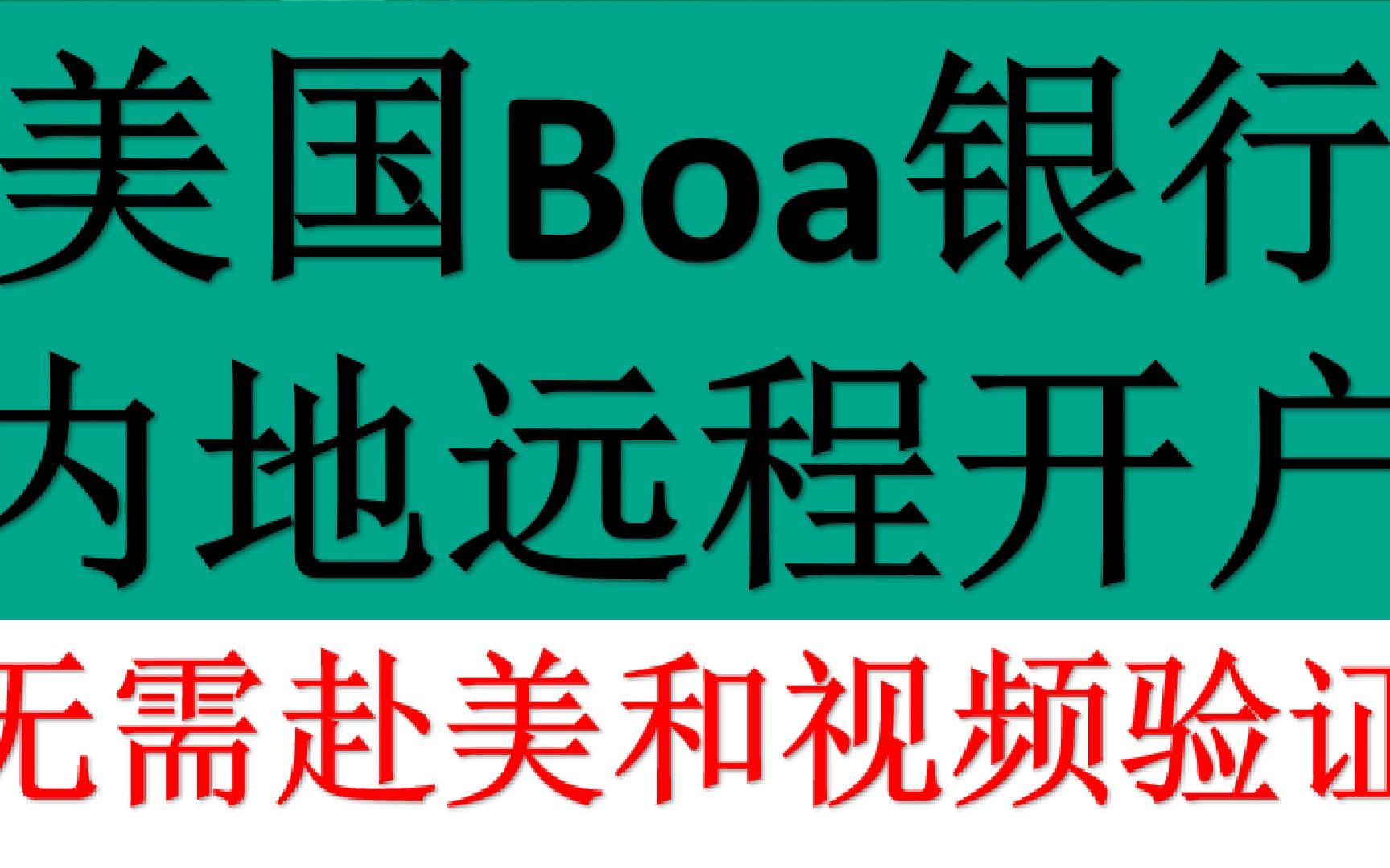 美国BOA,无需赴美,内地远程开户,无需视频验证,最快2周下户哔哩哔哩bilibili