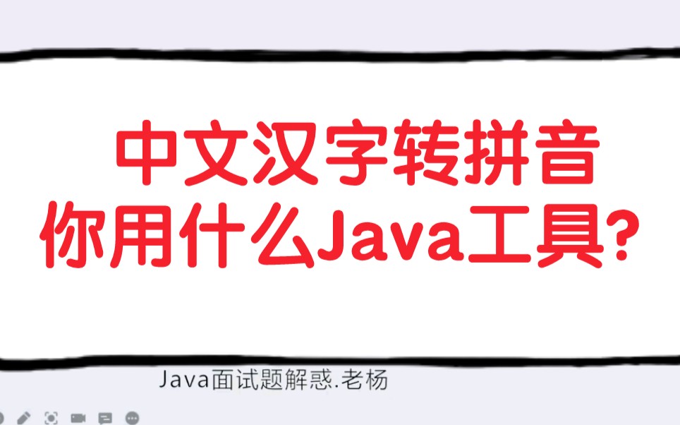 中文汉字转拼音你用什么Java工具?哔哩哔哩bilibili