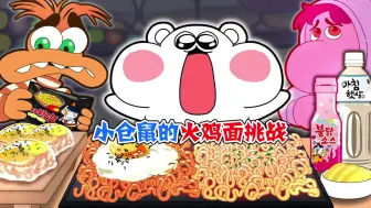 Tải video: 美食动画：小仓鼠的火鸡面挑战！这世上岂有我不敢挑战的东西？