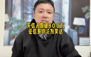 Download Video: 失信人数破800万，征信系统沦为笑话