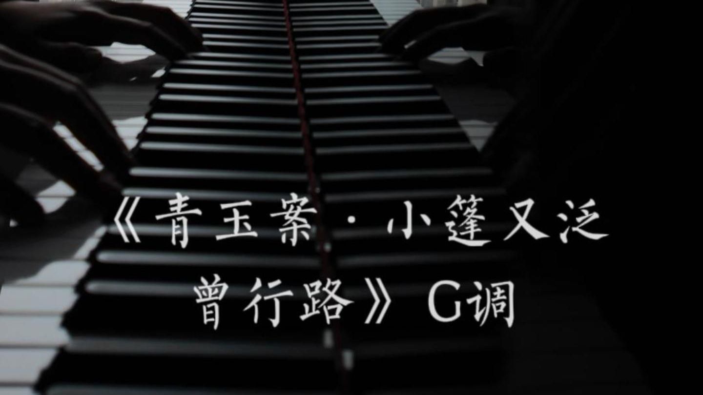 《青玉案·小篷又泛曾行路》G调 钢琴伴奏