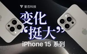 Download Video: 【爱否】特级刀法，iPhone 15  & Pro Max 评测