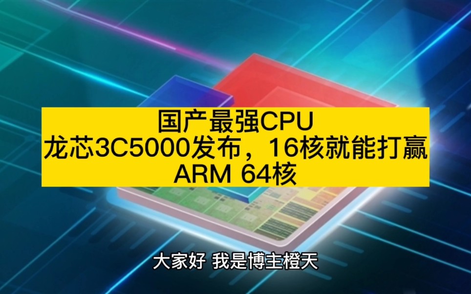 国产最强CPU:龙芯3C5000发布,16核就能打赢ARM 64核哔哩哔哩bilibili