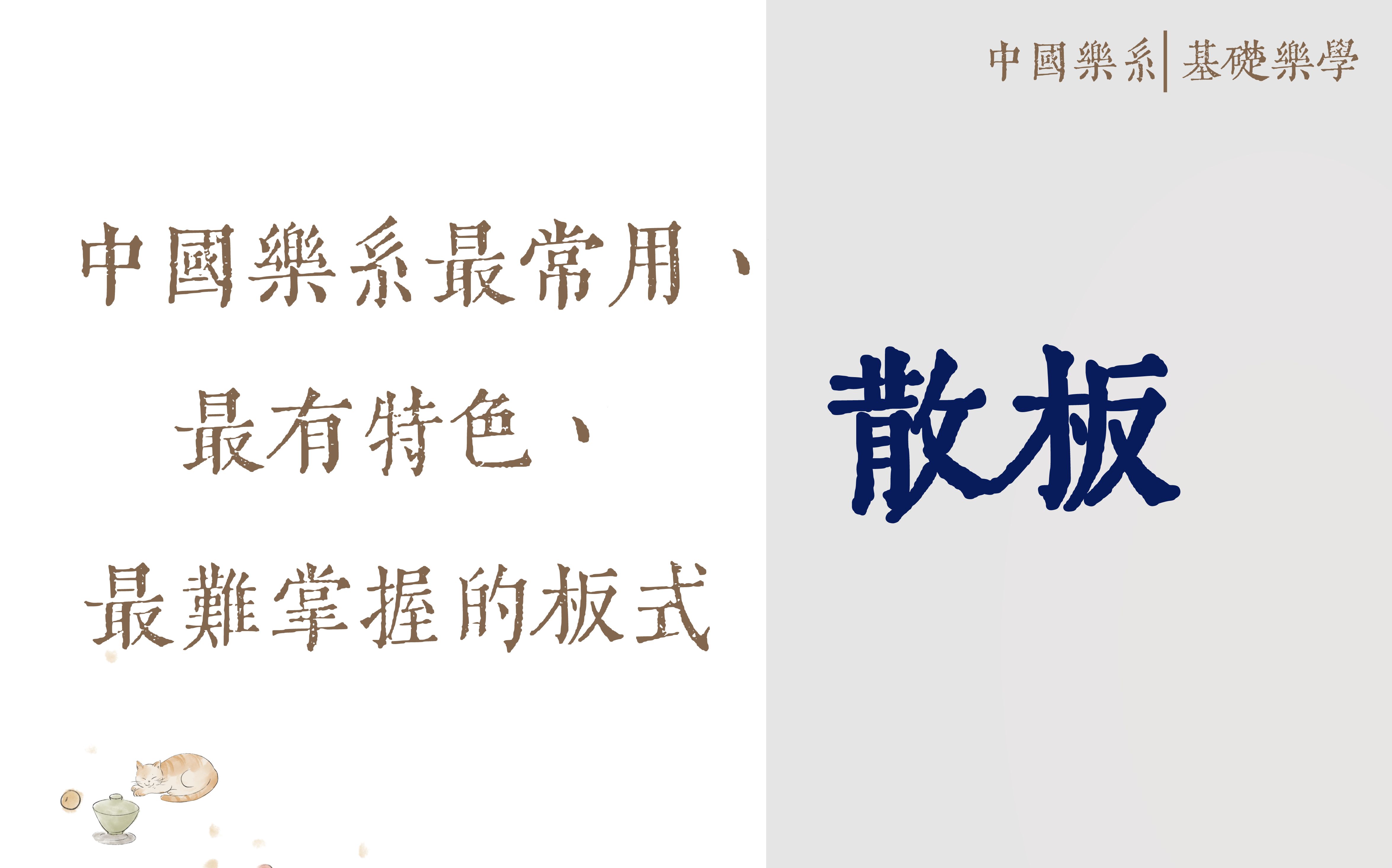 四十四、中国乐系最常用、最有特色、最难掌握的板式散板 《中国乐系|基础乐学》,JIANGⷤ𘭥›𝤹系|主讲人:蒋团连哔哩哔哩bilibili