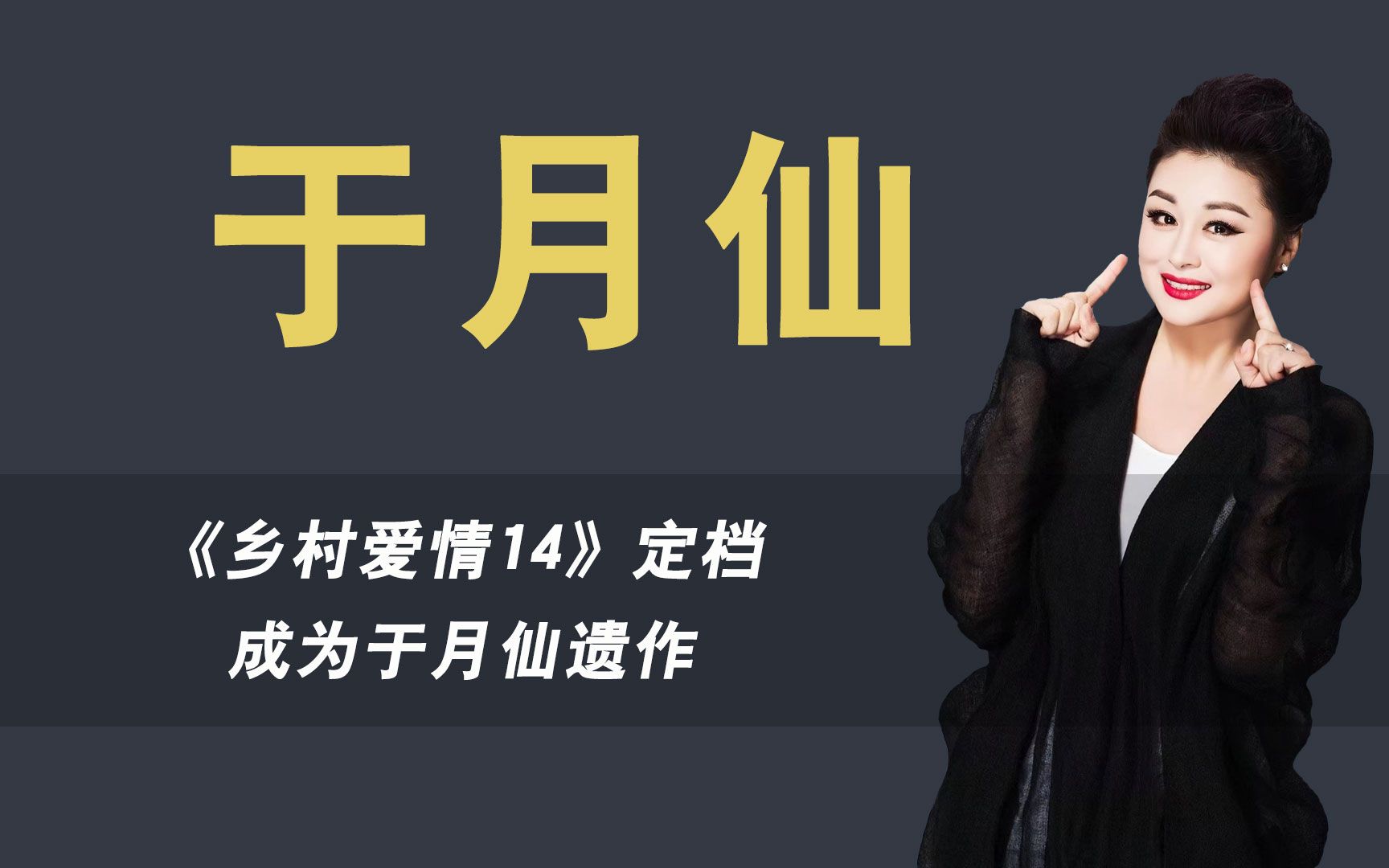 《乡村爱情14》定档,王小利回归出演刘能,于月仙却不在海报哔哩哔哩bilibili