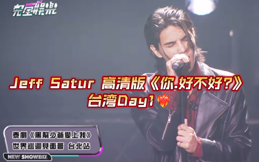 [图]Jeff Satur高清版《你.好不好?》台湾Day1