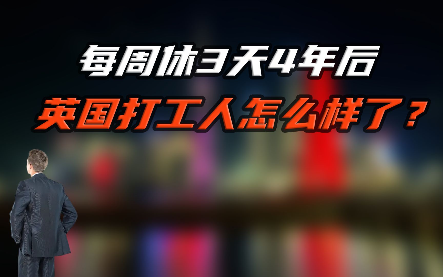 实行“上四休三”4年后,英国的打工人怎么样了?哔哩哔哩bilibili