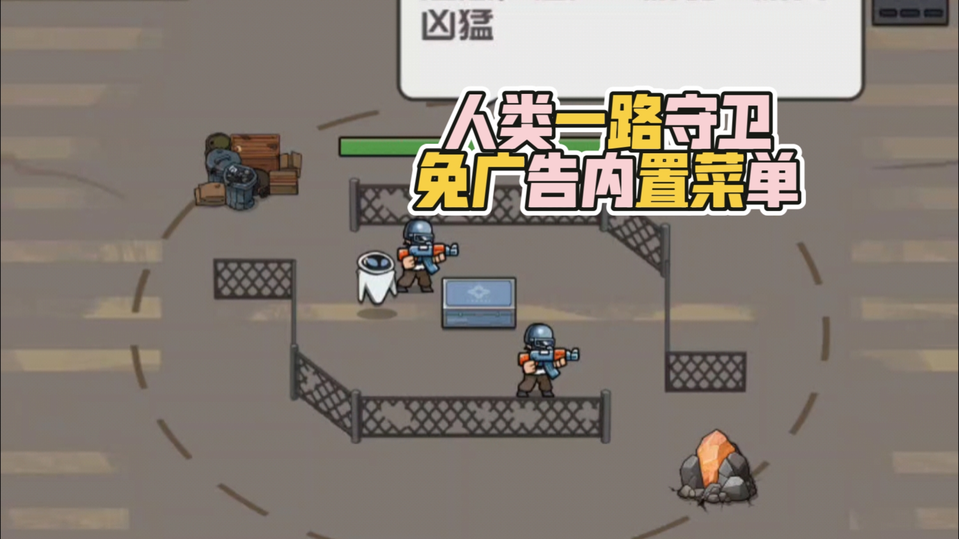 人类一路守卫 免广告内置Gm菜单#打僵尸模拟器#爆枪猎人#ios.安卓.电脑#游戏游戏推荐